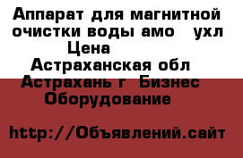 Аппарат для магнитной очистки воды амо-25ухл › Цена ­ 25 000 - Астраханская обл., Астрахань г. Бизнес » Оборудование   